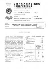 Клеевая композиция (патент 256143)