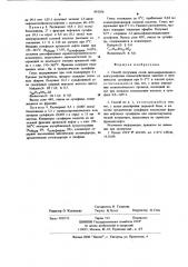 Способ получения солей диоксиарилтиацикланилсульфония (патент 681054)