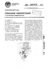 Установка для прессования изделий из порошка (патент 1447572)