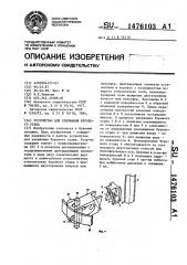 Устройство для удержания бурового става (патент 1476103)