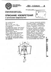 Конусная гирационная дробилка (ее варианты) (патент 1102624)