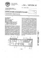 Транспортирующее устройство (патент 1691234)