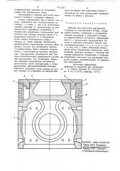 Поршень для двигателя внутреннего сгорания (патент 791983)