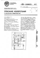 Устройство для передачи дискретной информации (патент 1336072)