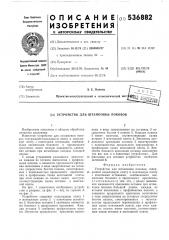 Устройство для штамповки поковок (патент 536882)