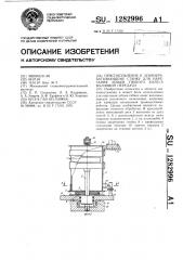 Приспособление к зубообрабатывающему станку для нарезания зубьев гибкого колеса волновой передачи (патент 1282996)