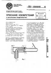 Автоматическое устройство для сканирования газожидкостных потоков (патент 1084649)