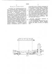 Устройство для транспортированиябревен k лесопильной pame (патент 793761)