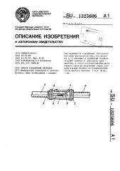 Способ соединения проводов (патент 1325606)