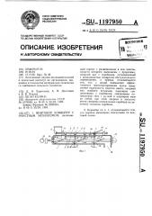 Винтовой конвейер с очистным механизмом (патент 1197950)