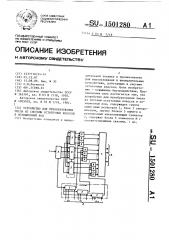 Устройство для преобразования числа из системы остаточных классов в позиционный код (патент 1501280)