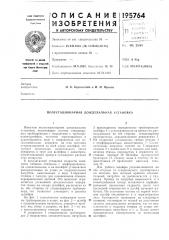 Полустационарная дождевальная установка (патент 195764)