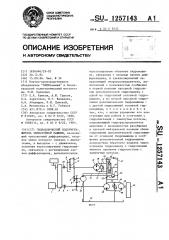 Гидравлический ходоуменьшитель землеройной машины (патент 1257143)