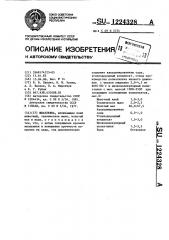 Шпатлевка (патент 1224328)
