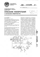 Бесступенчатая трансмиссия транспортного средства (патент 1472296)