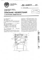 Устройство для очистки пней от грунта (патент 1510777)
