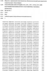 Генетические конструкции ltf3, ltf5, ltf7, ltf10, ltf11 для получения рекомбинантного лактоферрина человека (варианты) (патент 2491343)