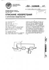 Пиковый детектор (патент 1520649)