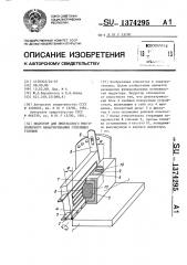 Индуктор для импульсного многополюсного намагничивания стирающих головок (патент 1374295)
