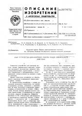 Устройство для контроля работы машины циклического действия, например, шагающего эскаватора (патент 307672)