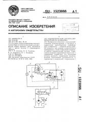 Гидравлическая система зерноуборочного комбайна (патент 1523088)