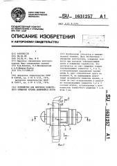 Устройство для контроля поперечного смещения кромки движущейся ленты (патент 1631257)