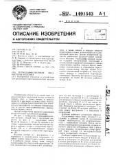 Термодиффузионная жидкостная колонна (патент 1491543)