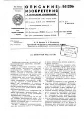 Штанговый подаватель (патент 861206)