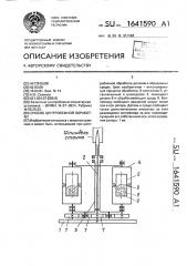 Способ центробежной обработки (патент 1641590)