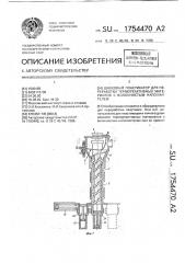 Шнековый пластификатор для переработки термореактивных материалов с волокнистым наполнителем (патент 1754470)