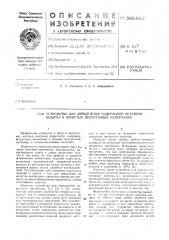 Устройство для определения содержания воздуха в пористых пропитанных материалах (патент 596863)