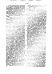 Устройство для определения направления движения объектов (патент 1777163)