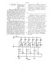 Трехфазный инвертор (патент 1529380)