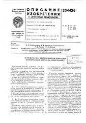 Устройство для бестраншейной прокладки трубонроводов методом продавливаниявпте•лип г? ' ' ' г^ ;ii '!^ ' • '1^0ид 5,-..^^*^^ '<^-^ (патент 334426)