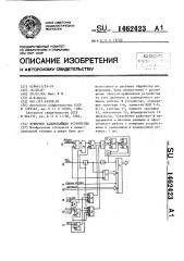 Буферное запоминающее устройство (патент 1462423)