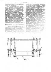 Способ возведения здания из монолитного железобетона в подъемно-переставной опалубке и устройство для его осуществления (патент 1361277)