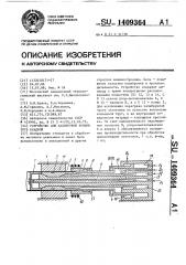 Устройство для калибровки концов труб осадкой (патент 1409364)