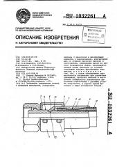 Разъемное соединение рукава с концевой арматурой (патент 1032261)