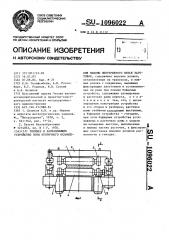 Тянущее и направляющее устройство зоны вторичного охлаждения машины непрерывного литья заготовок (патент 1096022)