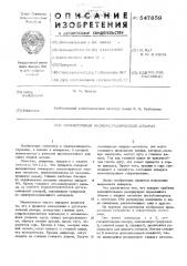 Сильноточный жидкометалический аппарат (патент 547859)