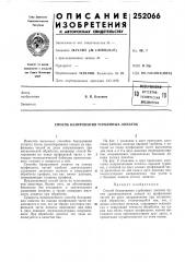 Патектво- тьх{1йчес[{ая библиотекав. п. близнюк (патент 252066)