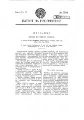 Прибор для черчения эллипсов (патент 5504)