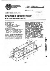 Устройство для химической обработки деталей (патент 1025755)