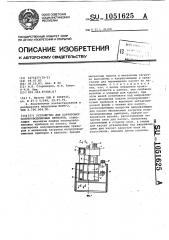 Устройство для сортировки полупроводниковых приборов (патент 1051625)