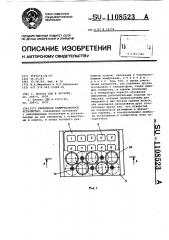 Кнопочное коммутационное устройство (патент 1108523)