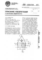 Режущий инструмент (патент 1351719)
