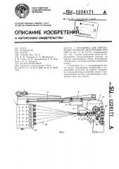 Установка для перезарядки каландра безуточным кордом (патент 1224171)