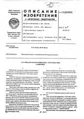 Зонд для взятия пищеводно-глоточных проб у животных (патент 520981)