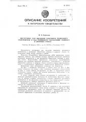 Инструмент для введения замочного резинового уплотнителя в паз резинового обрамления оконных и дверных стекол (патент 93092)