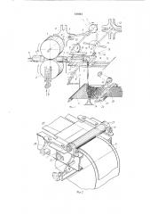 Устройство для съема завитков синели с ее основных нитей и последующего укладывания завитков в равномерный слой в производстве искусственного каракуля (патент 124061)